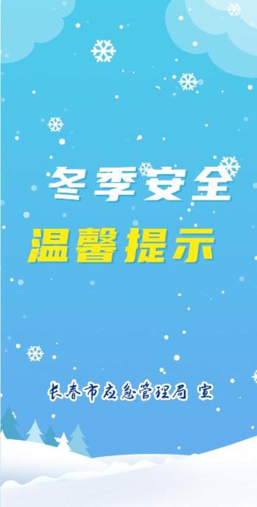 冬天单位安全教育