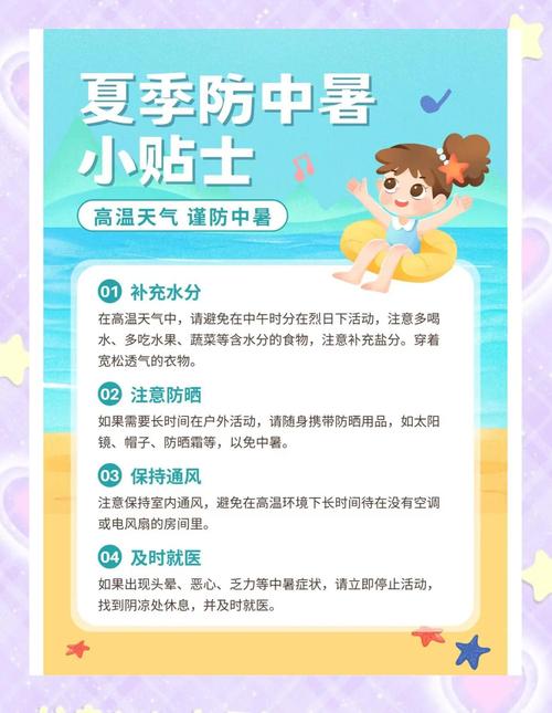 夏季中暑安全教育