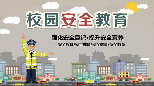 校园打仗安全教育