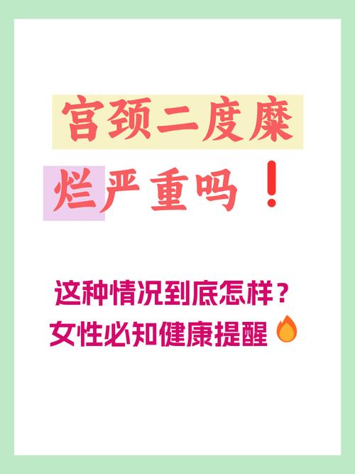 艾问常识宫颈糜烂的