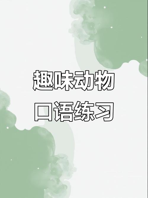 有趣的动物 雅思口语