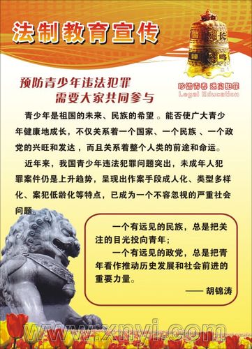 宣传法律法规教育政策