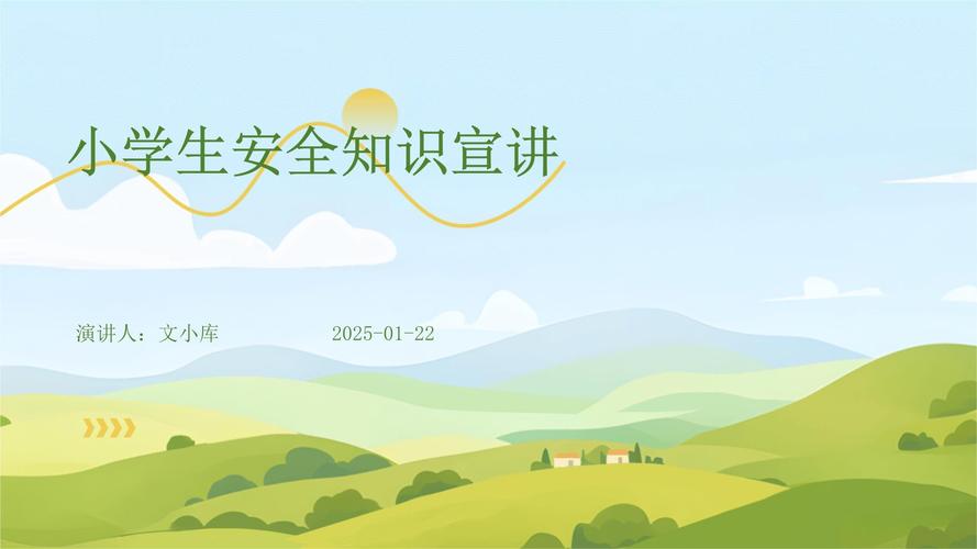 基础安全教育ppt