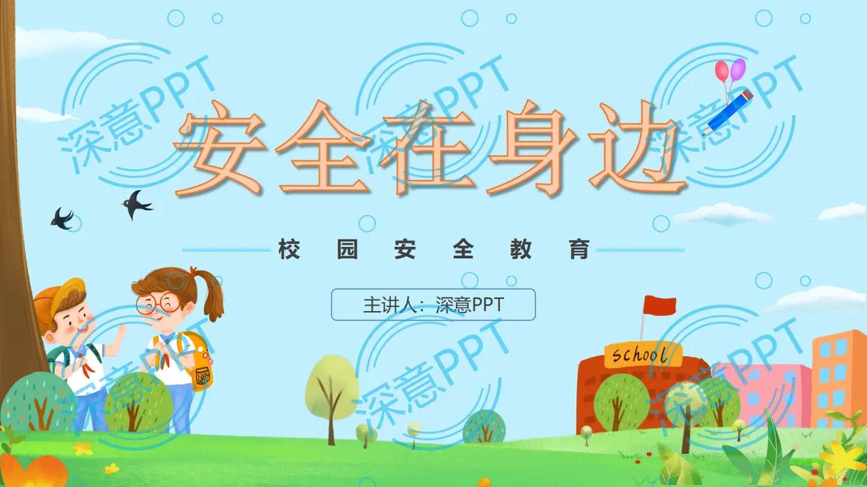 基础安全教育ppt