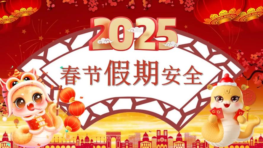 新春安全教育策划