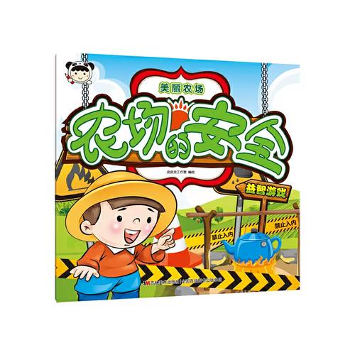 农场安全教育内容