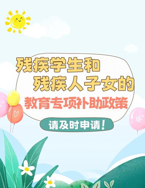 残障适龄儿童教育政策