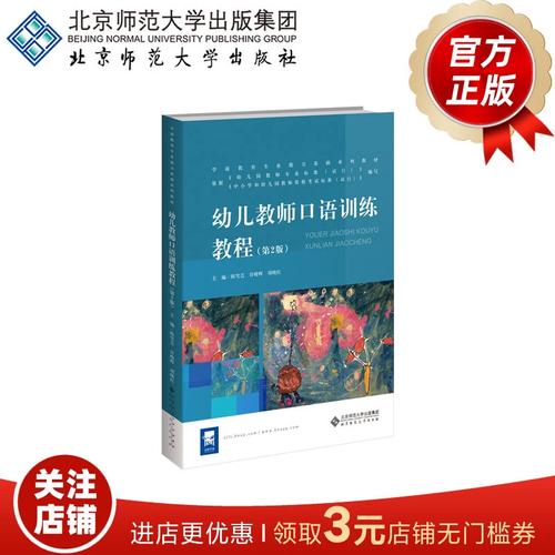 幼儿教师口语训练教程