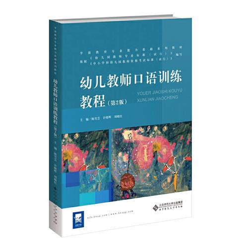 幼儿教师口语训练教程
