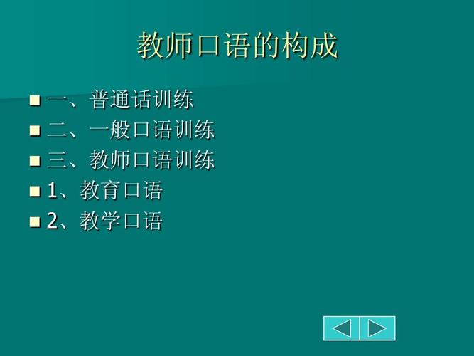 幼儿教师口语训练课件