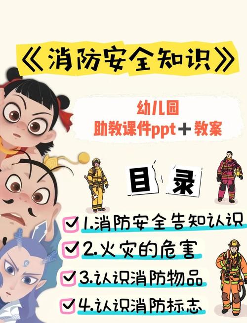 防火安全教育 小班