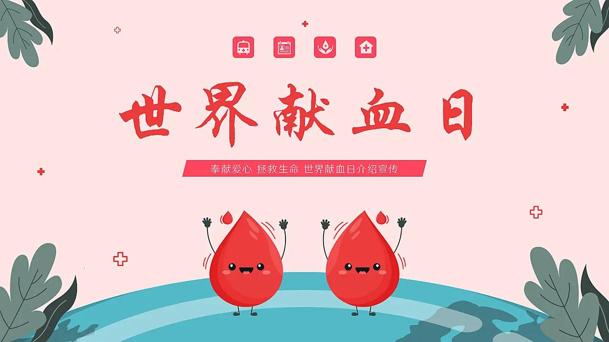 无偿献血常识课件