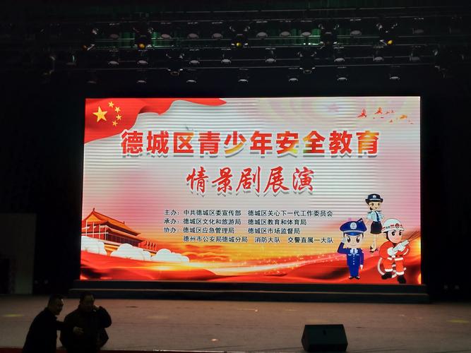 演出的安全教育