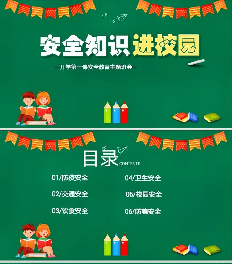 中学开学安全教育