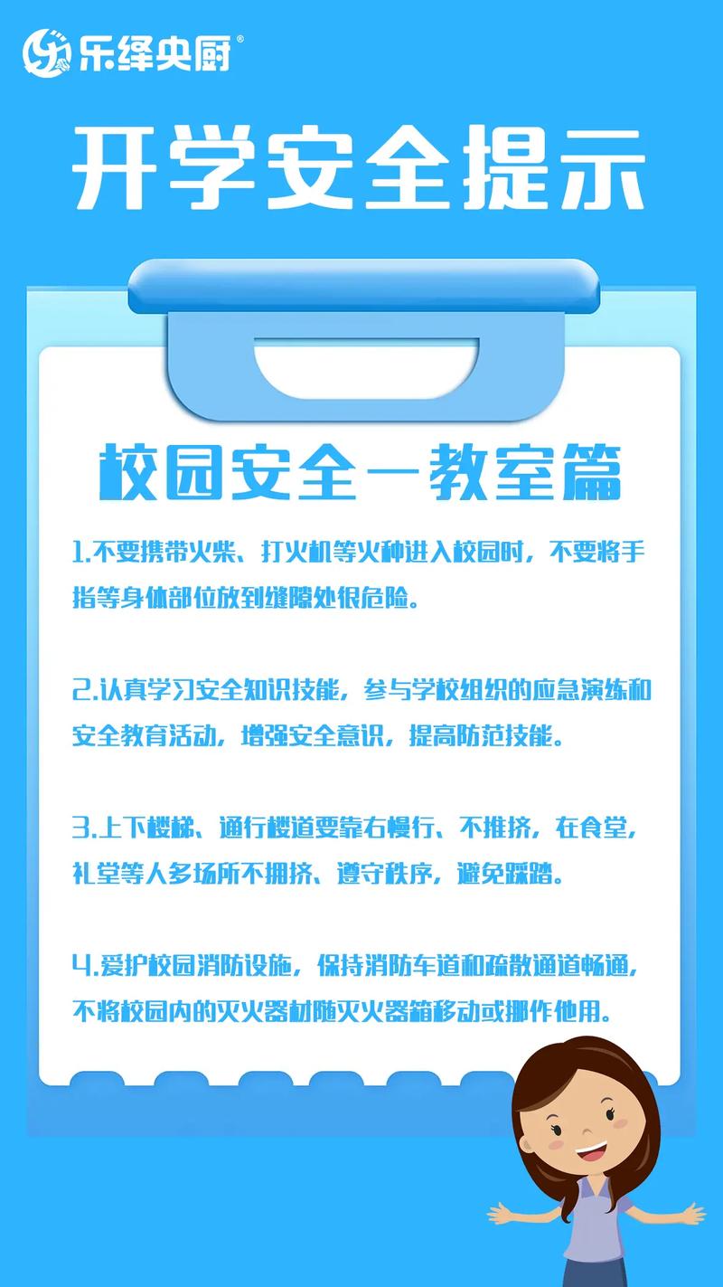 中学开学安全教育