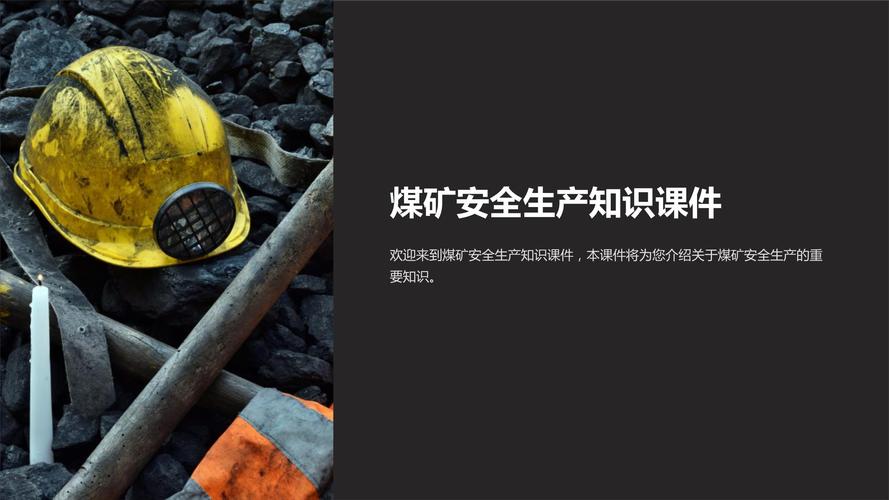 煤矿掘进安全教育