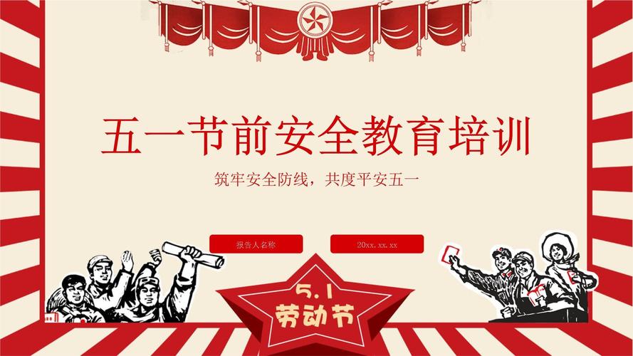 公司五一安全教育