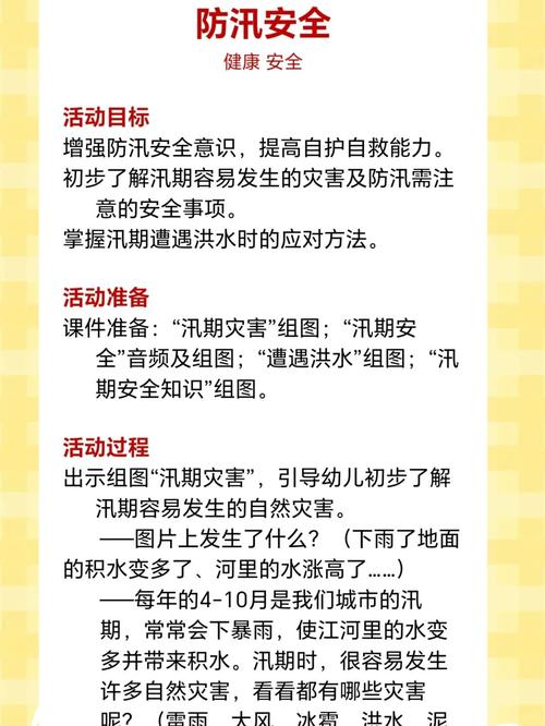 夏季汛期安全教育
