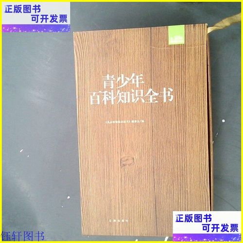 青少年百科常识