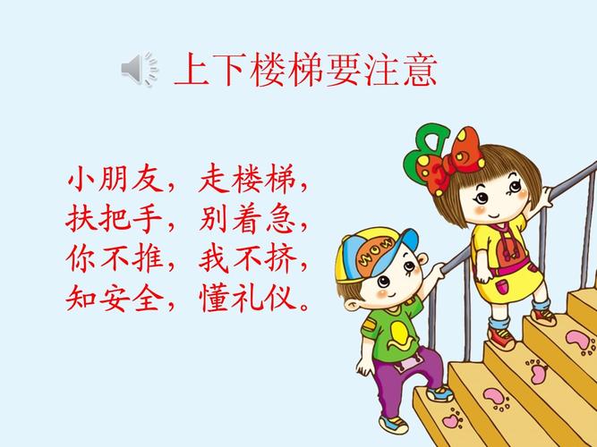 教室楼梯安全教育