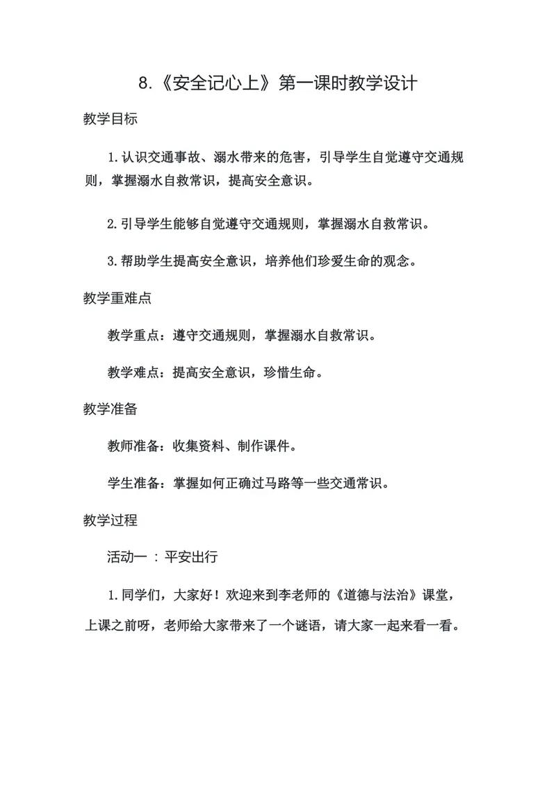 安全教育听课笔记