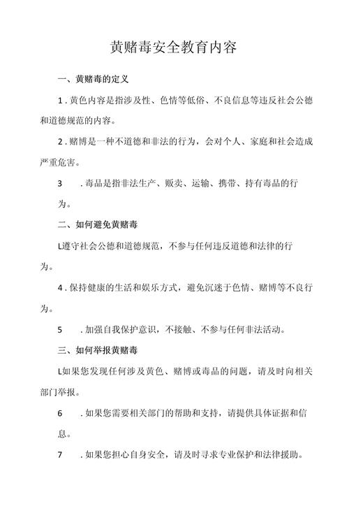 黄赌毒安全教育文章