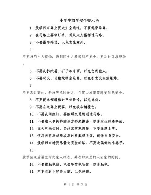 小学安全教育标语