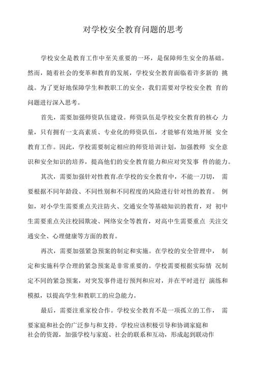 女生安全教育思考