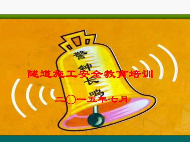 隧洞施工安全教育