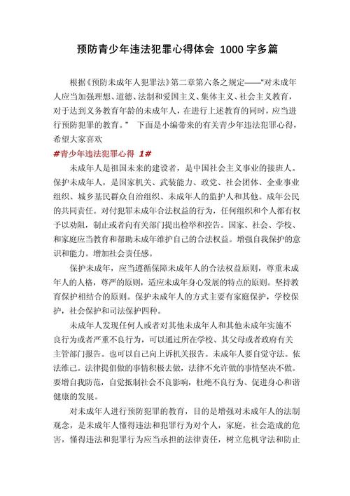预防儿犯罪的作文