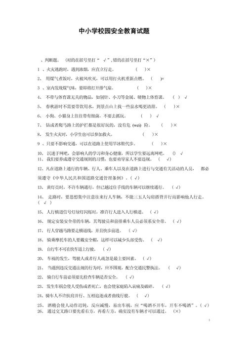 入学安全教育试题