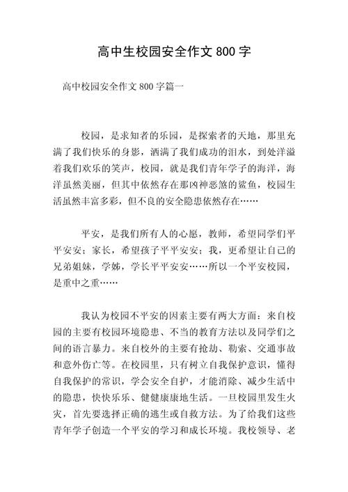 新生安全教育作文