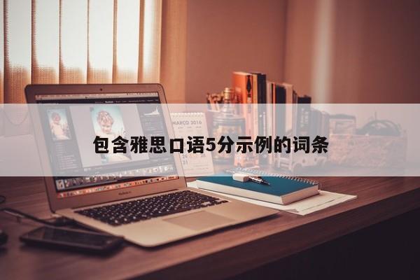 包含雅思口语5分示例的词条