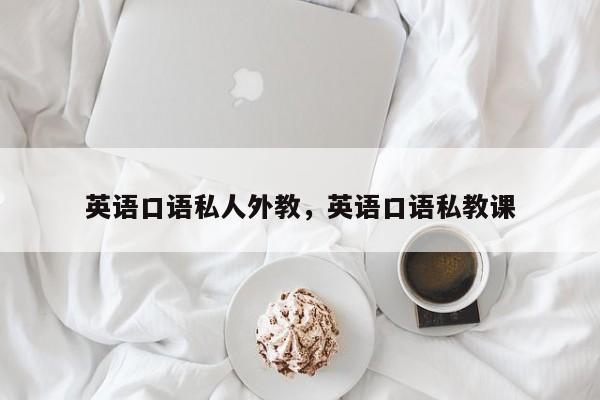 英语口语私人外教,英语口语私教课