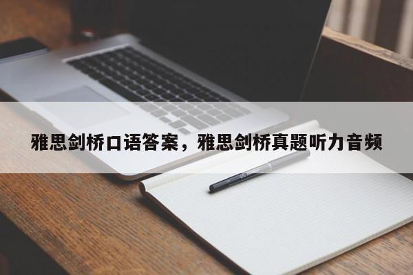 雅思剑桥口语答案,雅思剑桥真题听力音频