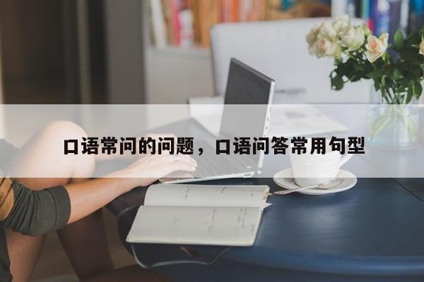 口语常问的问题,口语问答常用句型