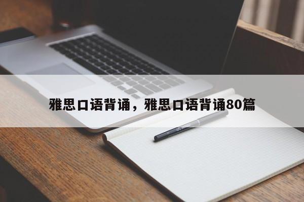 雅思口语背诵,雅思口语背诵80篇
