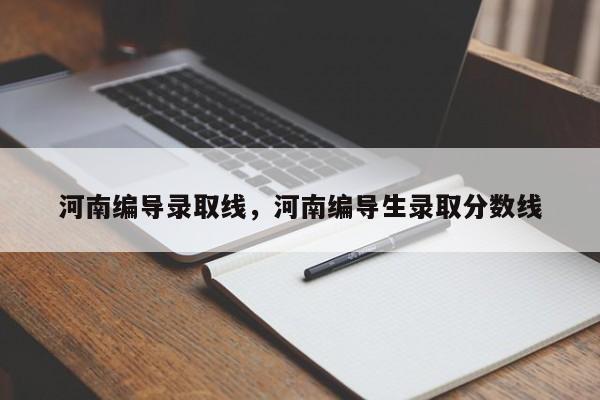河南编导录取线,河南编导生录取分数线